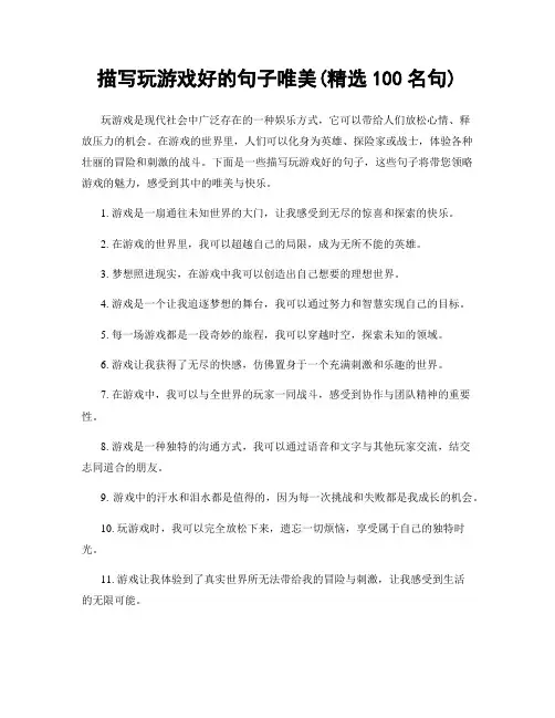 描写玩游戏好的句子唯美(精选100句)