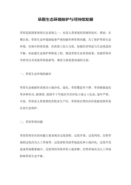 草原生态环境保护与可持续发展