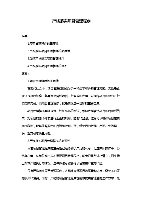 严格落实项目管理程序