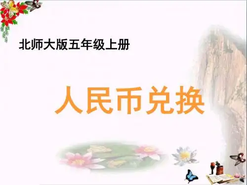 五年级数学上册一小数除法4《人民币兑换》教学精选教学PPT课件北师大版