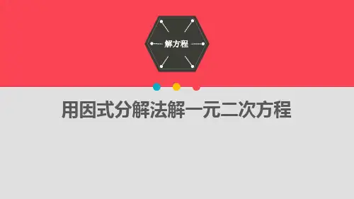 因式分解法解一元二次方程