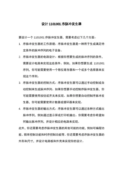 设计1101001序脉冲发生器