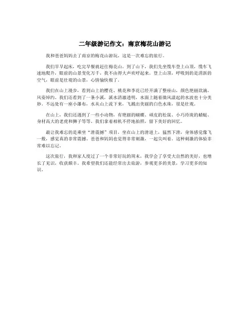 二年级游记作文：南京梅花山游记