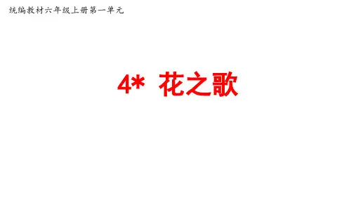 最新部编人教版语文六年级上册第4课《花之歌》公开课PPT课件