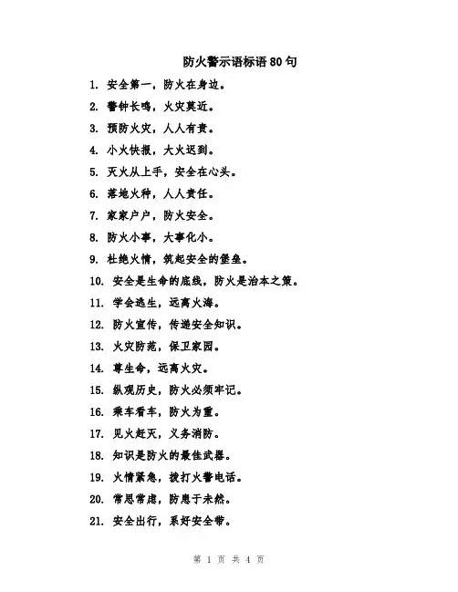 防火警示语标语80句