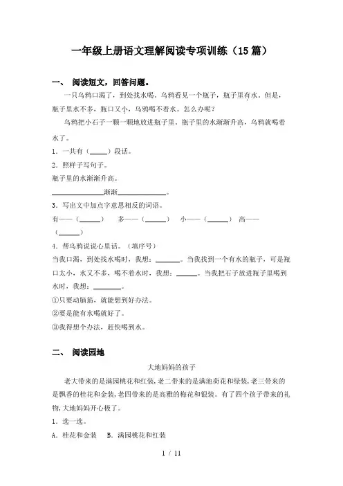 一年级上册语文理解阅读专项训练(15篇)