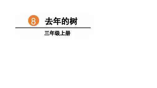 三年级上册语文课件-8 去年的树 人教(部编版)(共31张PPT)(1)