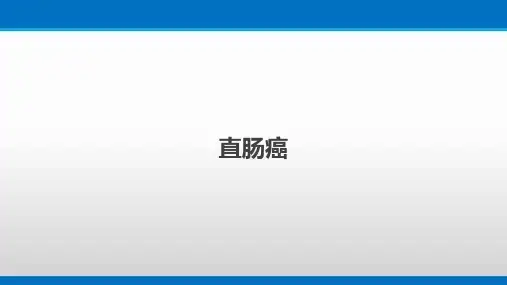 直肠癌的检查诊断与治疗
