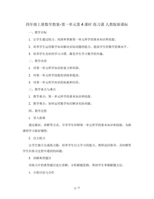 四年级上册数学教案-第一单元第4课时     练习课  人教版新课标