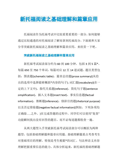 新托福阅读之基础理解和篇章应用