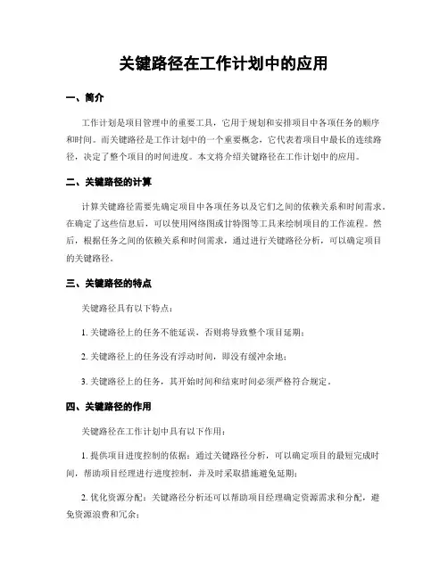 关键路径在工作计划中的应用