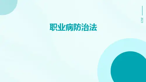 职业病防治法ppt