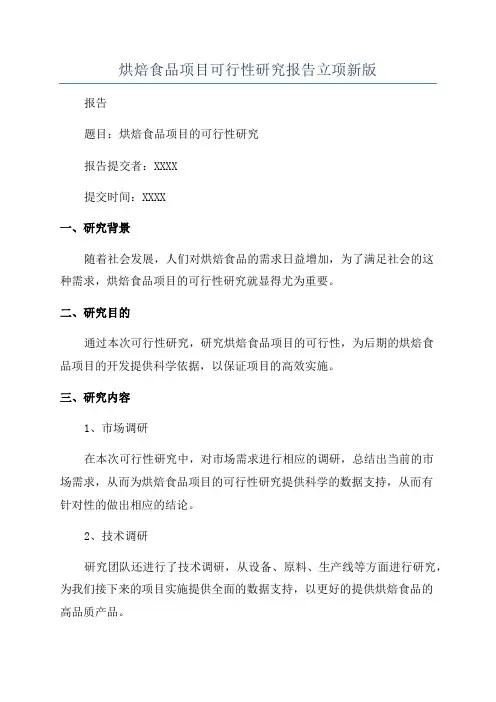 烘焙食品项目可行性研究报告立项新版