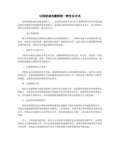 让科研成为教师的一种生长方式