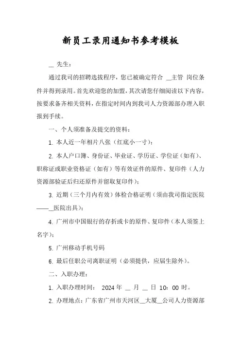 新员工录用通知书参考模板