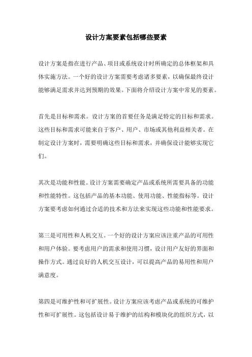 设计方案要素包括哪些要素