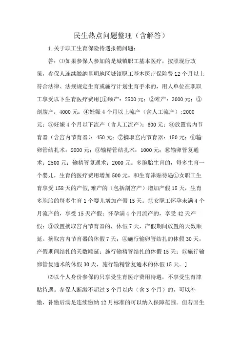 民生热点问题整理(含解答)