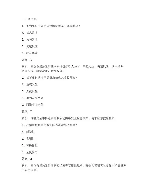 应急救援预案考试答案