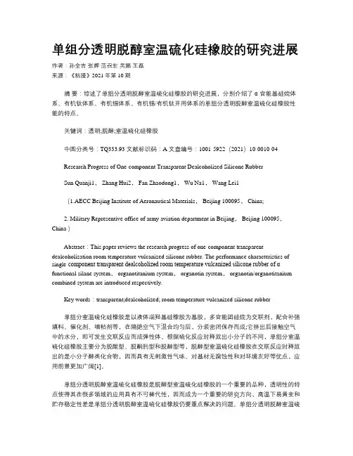 单组分透明脱醇室温硫化硅橡胶的研究进展
