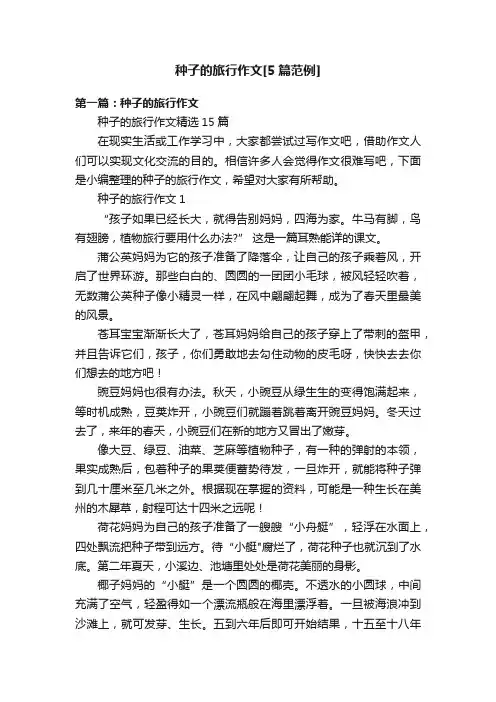 种子的旅行作文[5篇范例]