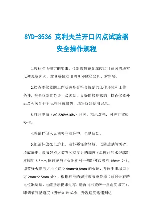 SYD-3536 克利夫兰开口闪点试验器安全操作规程