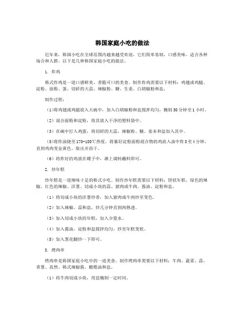 韩国家庭小吃的做法