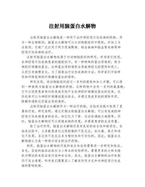 注射用脑蛋白水解物