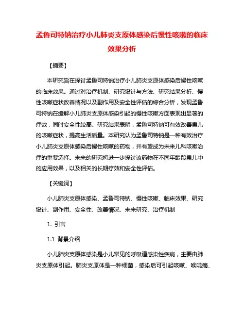 孟鲁司特钠治疗小儿肺炎支原体感染后慢性咳嗽的临床效果分析