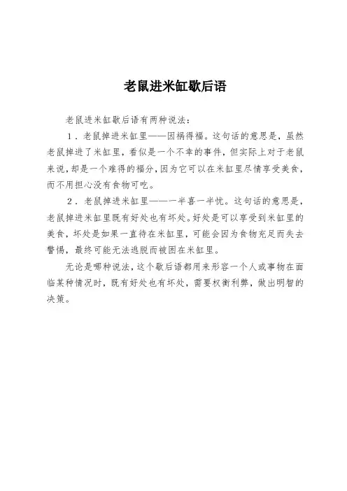 老鼠进米缸歇后语