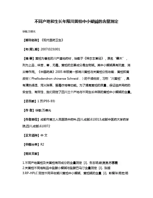 不同产地和生长年限川黄柏中小檗碱的含量测定