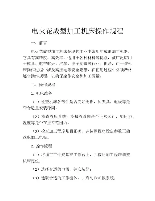 电火花成型加工机床操作规程