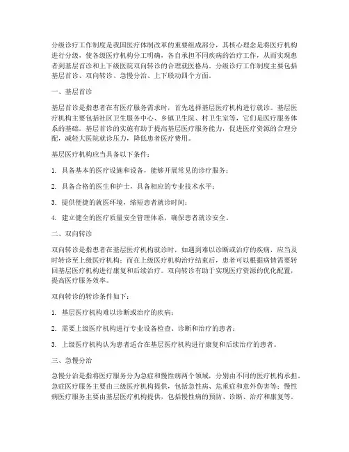 分级诊疗工作制度内容