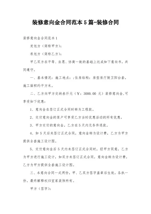 装修意向金合同范本5篇-装修合同