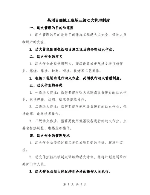某项目部施工现场三级动火管理制度