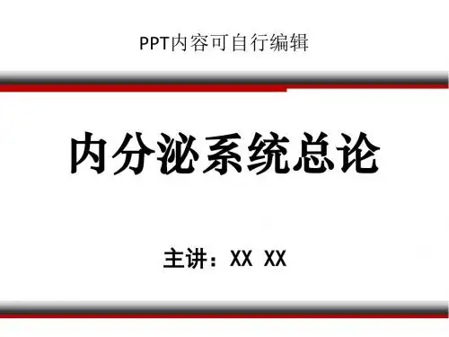 内分泌系统总论PPT精品课程讲义