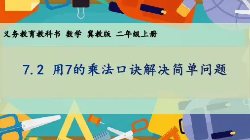 小学数学冀教版二上用7的乘法口诀解决简单问题课件
