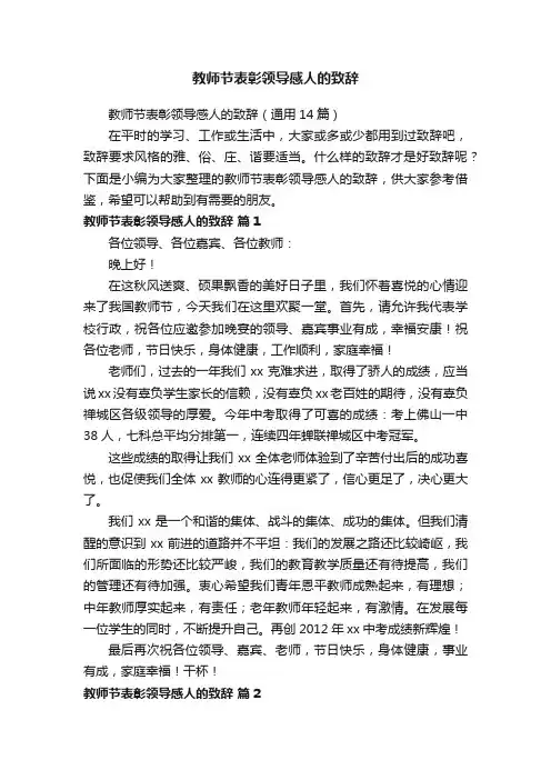 教师节表彰领导感人的致辞（通用14篇）