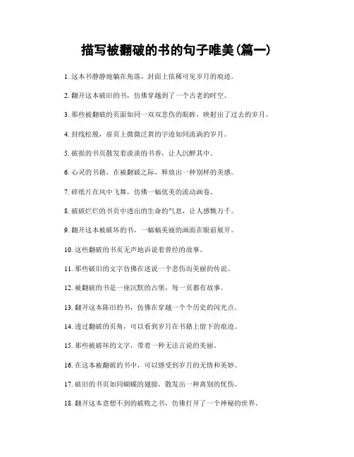 描写被翻破的书的句子唯美(精选两篇)