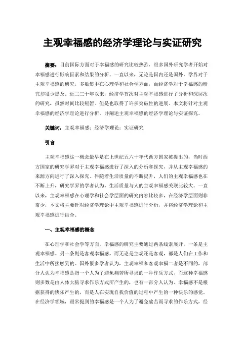 主观幸福感的经济学理论与实证研究