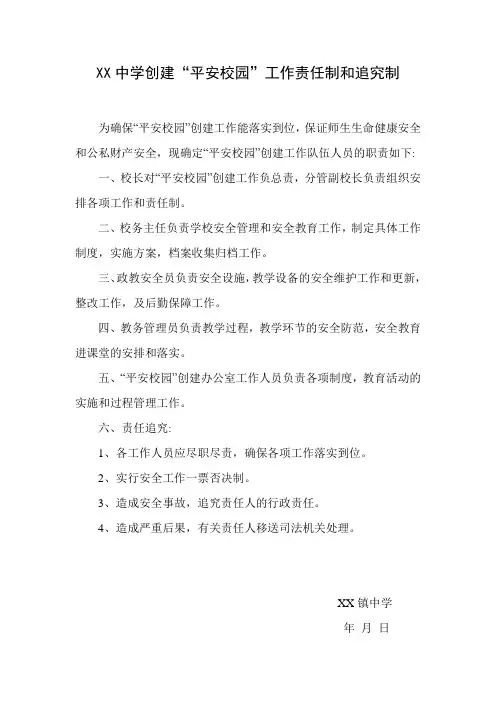 创建“平安校园”工作责任制和追究制