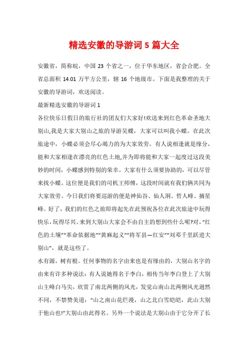 精选安徽的导游词5篇大全