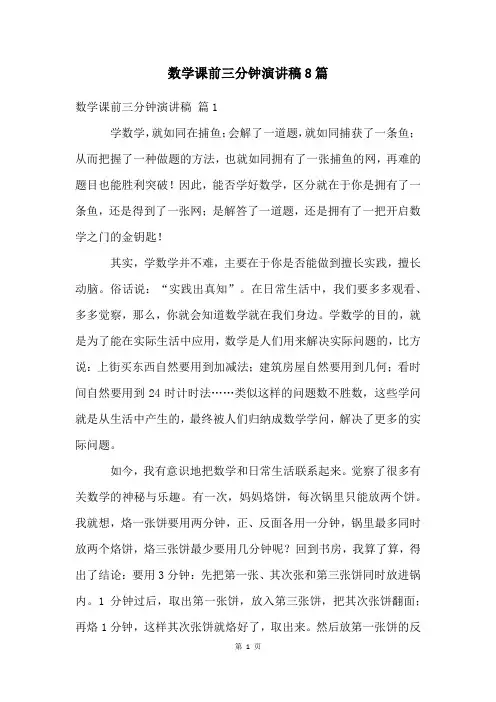 数学课前三分钟演讲稿8篇