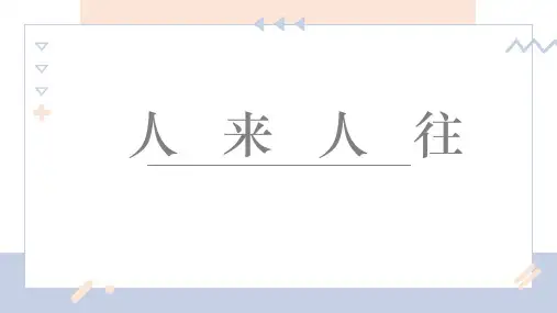 【小学美术课件PPT】人物动态---人来人往