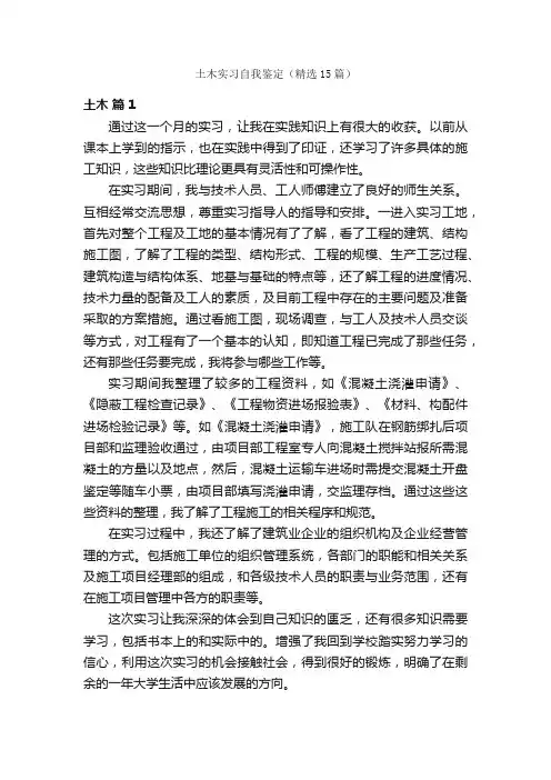 土木实习自我鉴定（精选15篇）