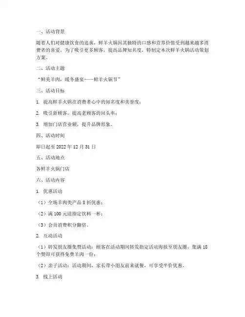 鲜羊火锅活动策划方案模板