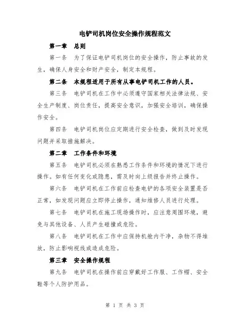 电铲司机岗位安全操作规程范文
