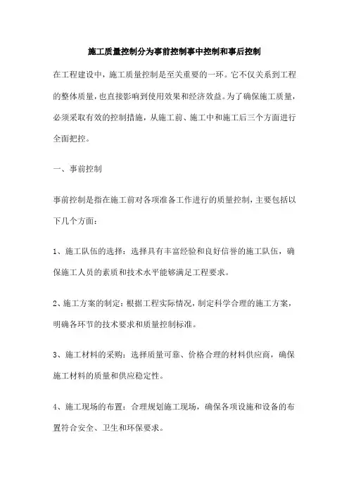 施工质量控制分为事前控制事中控制和事后控制