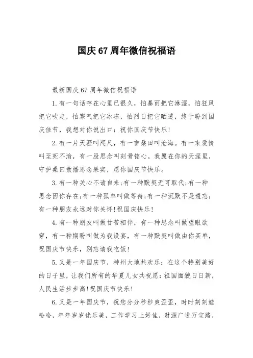 国庆67周年微信祝福语
