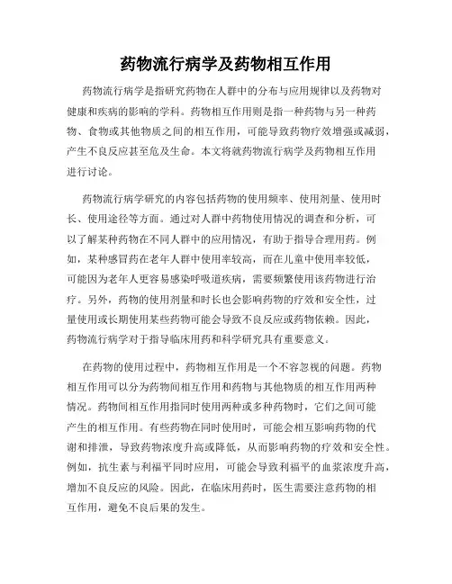 药物流行病学及药物相互作用