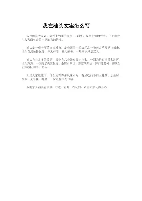 我在汕头文案怎么写